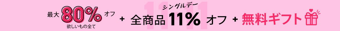 11.11 シングルデー: 人気商品が最大80%オフ + 全商品11%オフ