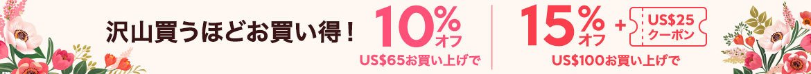 コスメ買い置きのチャンス: 沢山買うほどお買い得 ご注文合計US$65なら10%オフ、ご注文合計US$100なら15%オフに加えてUS$25クーポンもらえます!