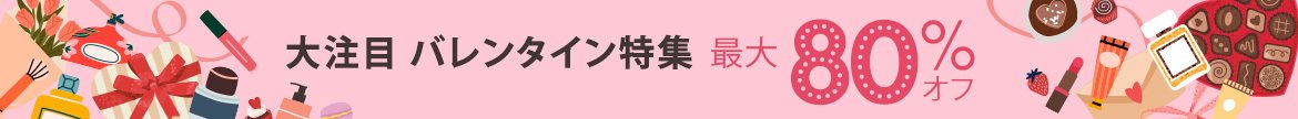 バレンタイン or ギャレンタイン? Love満載の特選コスメが今なら最大80%オフ!