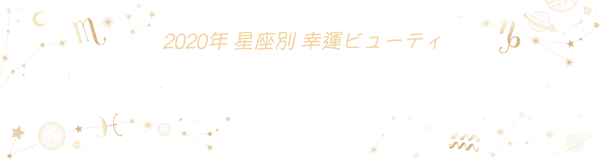 2020年星座別幸運ビューティ: あなたと相性抜群のブランドは?