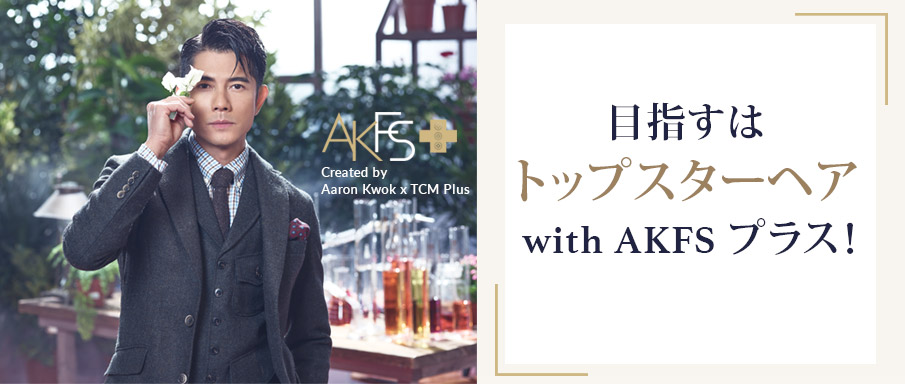 AKFSプラスで目指すはトップスターヘア! Aaron Kwok x TCM プラス コラボ商品