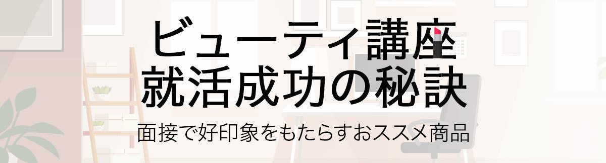 就活成功の秘訣!面接で好印象をもたれるおすすめコスメをご紹介。