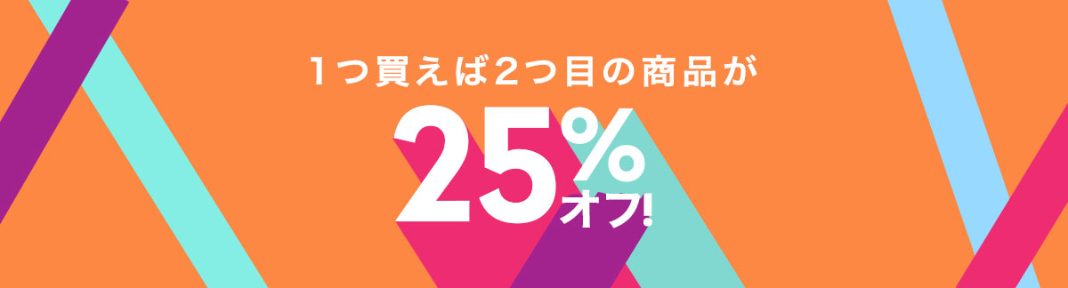1つ買えば2つ目の商品がどれでも25%オフ!