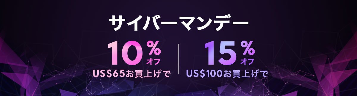 サイバーマンデー ブラックフライデー セール
