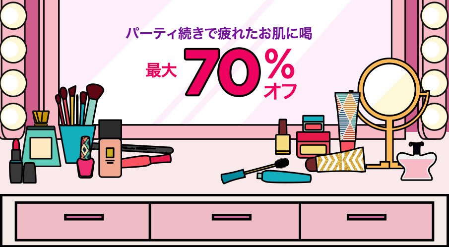 パーティ疲れに喝を入れるコスメが最大60%オフ!