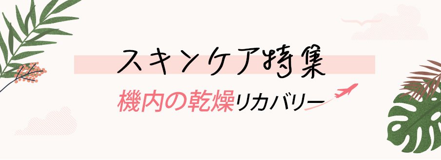 ジェットセッター必見情報! 機内の乾燥に負けないスキンケア特集