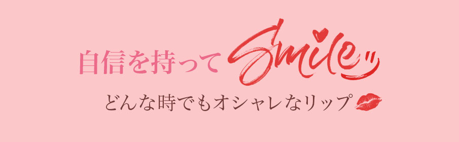 自信を持って SMILE: どんな時でもオシャレなリップ