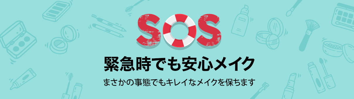 SOS 緊急時でも安心メイク: まさかの事態でもキレイなメイクを保ちます