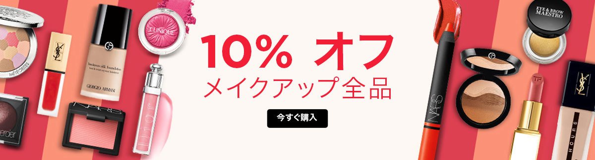 メイクアップ全品10%オフ