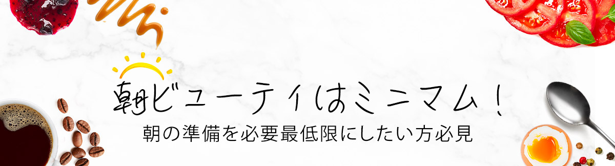 朝ビューティはミニマム!