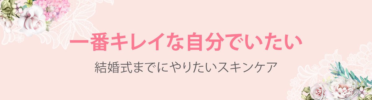 大切な日は一番キレイな自分でいたい!結婚式までにやっておきたいスキンケア