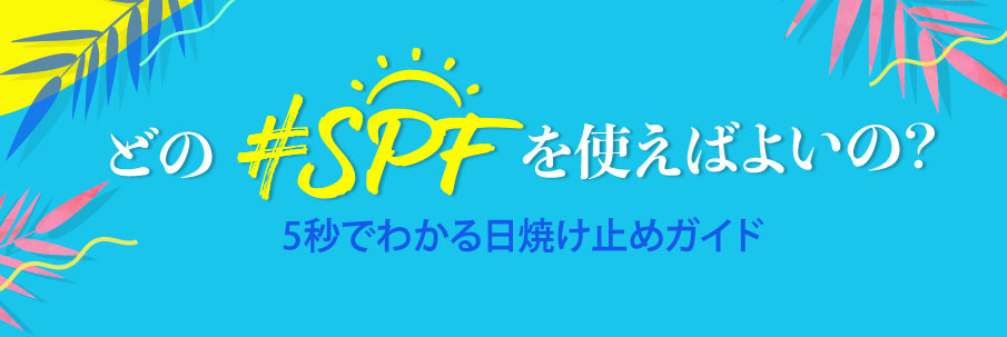 どのSPFを使えばよいの?5秒でわかる日焼け止め