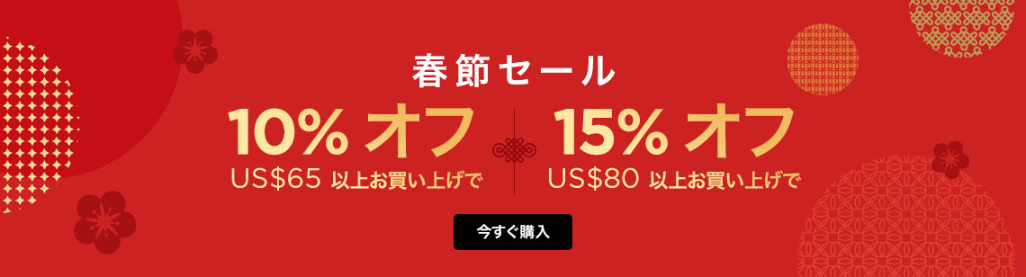 春節セール: US$65以上お買上げで10%オフ | US$80以上お買上げだと15%オフ