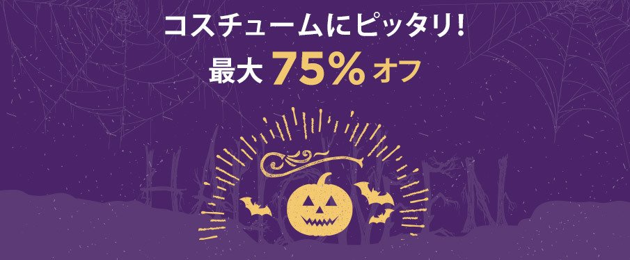 季節限定 ハロウィン特集 最大75%オフ!