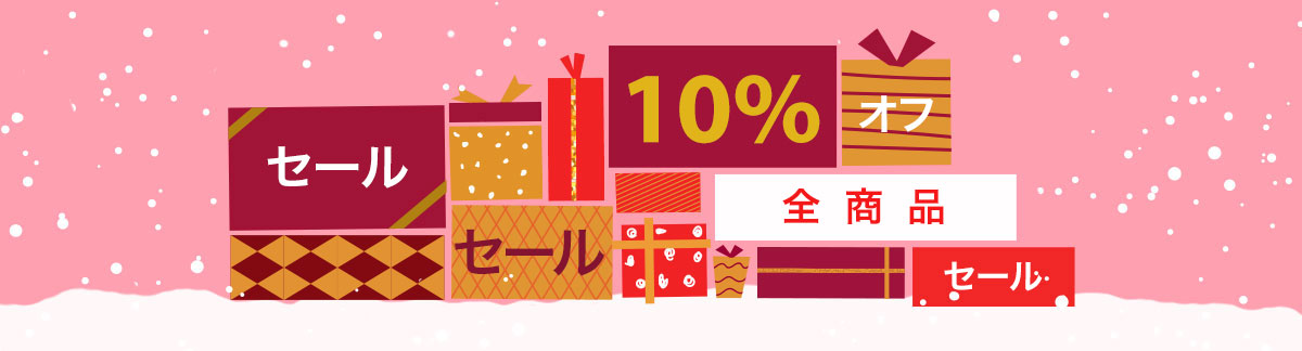 ラストミニッツ・ホリデーセール 全商品10%オフ!年末のお買い物ならまだ間に合います。