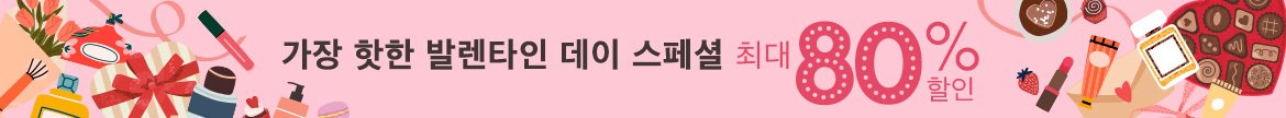 발렌타인 데이에는 초콜렛 또는 화장품? 뷰티 아이템을 최대 80% 할인행사합니다!
