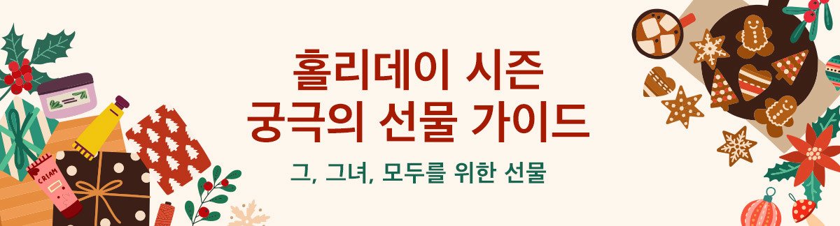 연말연시 홀리데이 시즌 메이크업 최대 75% 할인