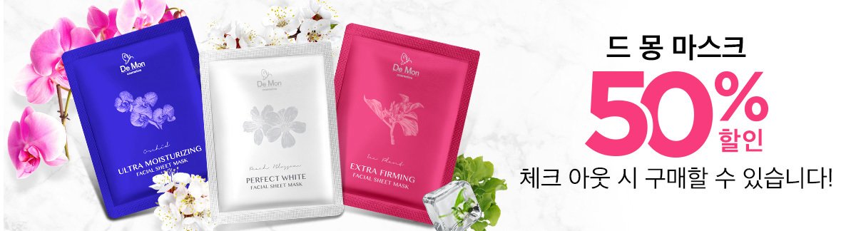 모든 상품 구매 시 드 몽 마스크 50% 할인