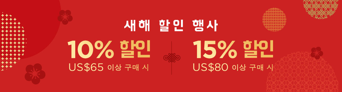 새해 할인 행사: US$65 이상 구매 시 10% 할인 | US$80 이상 구매 시 15% 할인