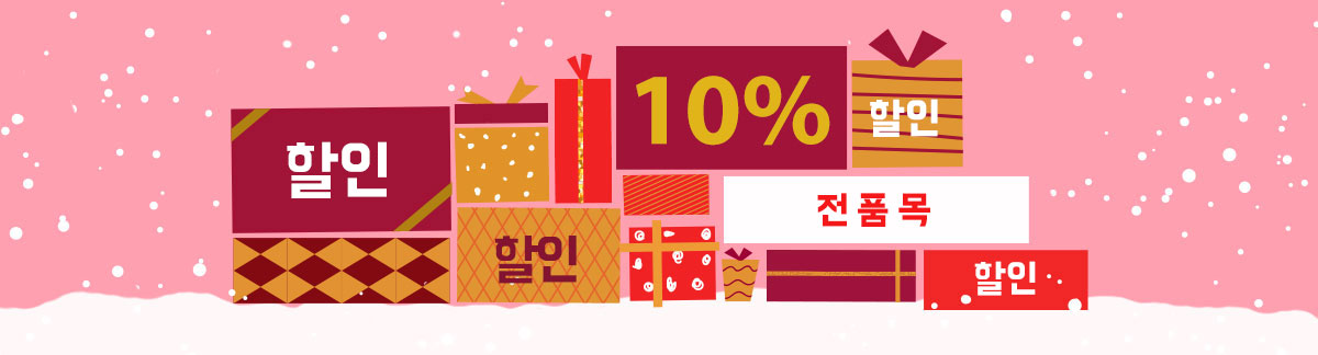 전품목 홀리데이 시즌 10% 할인! 연말연시 선물을 지금 준비하세요
