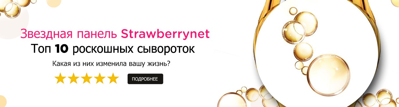 strawberrynet star panel serums
