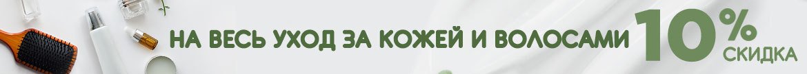 10% Off Skincare & Haircare