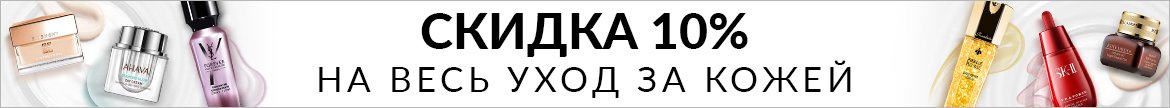 Скидка 10% на весь уход за кожей! ИСПОЛЬЗУЙТЕ КОД: SKINCARE10