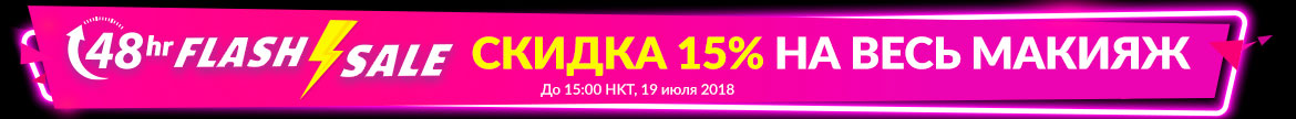 FLASH SALE: 15% Off All Makeup: 48 HRS ONLY! Ends 3:00pm HKT, 19 Jul 2018