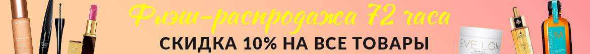 flash sale, limited time offer, 10% off, skincare sale, clarins, dermalogica, shiseido, laura mercier, kerastase, guerlain, jo malone