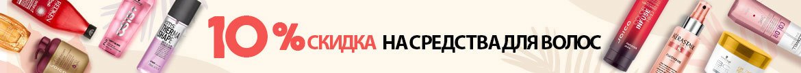 Скидка 10% на все средства для волос