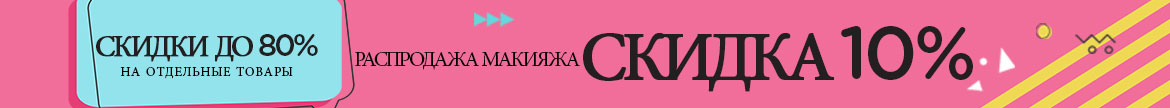 СКИДКА 10% НА МАКИЯЖ + скидки до 80% на отдельные товары