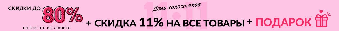 11.11 День холостяков: скидки до 80% на всё, что вы любите + скидка 11% на все товары на сайте