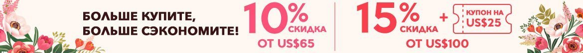 Распродажа: Больше Купите, Больше Сэкономите Скидка 10% от US$65, скидка 15% + купон на US$25 от US$100!