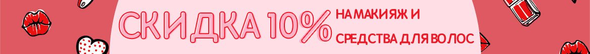 Скидка 10% на средства для волос и макияж: ИСПОЛЬЗУЙТЕ КОД: LOVE10