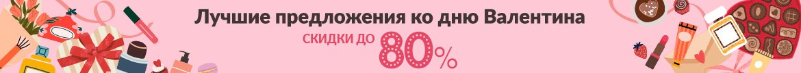 День Валентина или День Подруг? Влюбитесь в продукты со скидками до 80%!