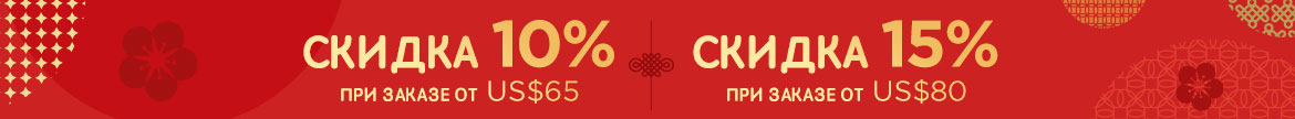Китайский Новый Год: скидка 10% при заказе от US$65 | скидка 15% при заказе от US$80