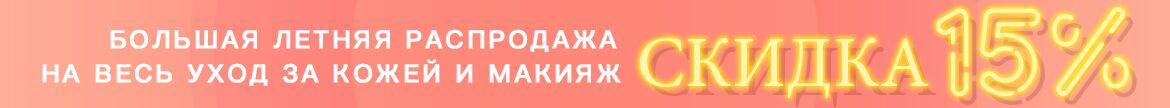 Летняя акция, ранний доступ, уход за кожей, макияж, распродажа, Lancome, Clarins, Origins, Elizabeth Arden