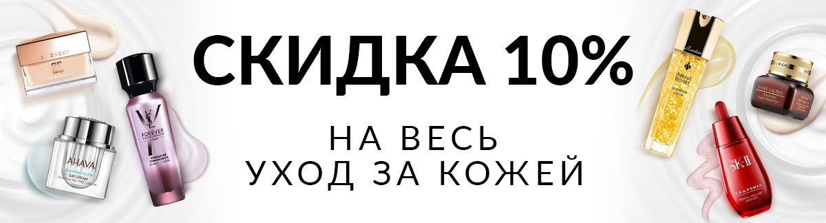 Скидка 10% на весь уход за кожей! ИСПОЛЬЗУЙТЕ КОД: SKINCARE10