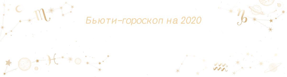 Ваш бьюти-гороскоп на 2020: какой бренд - ваша идеальная пара?