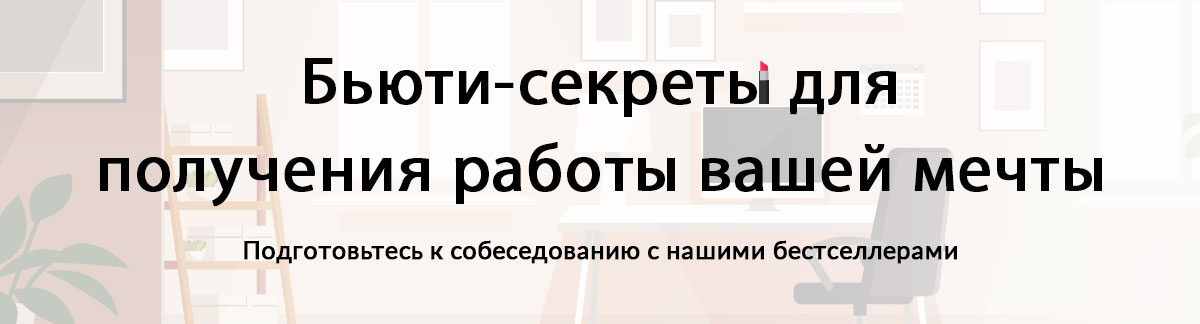 Бьюти-секреты для получения работы вашей мечты!Подготовьтесь к собеседованию с нашими бестселлерами