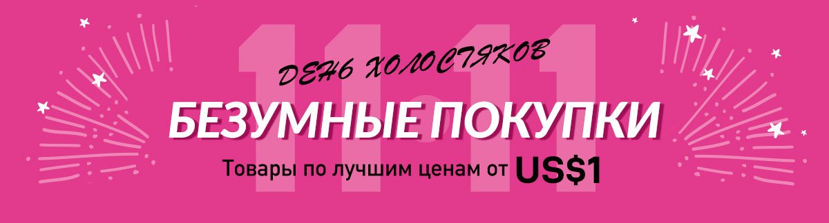 11.11 День холостяков: скидки до 80% на все, что вы любите + скидка 11% на все товары