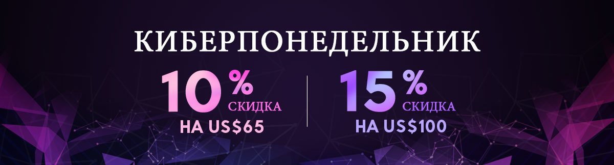 Киберпонедельник Распродажа Черная Пятница