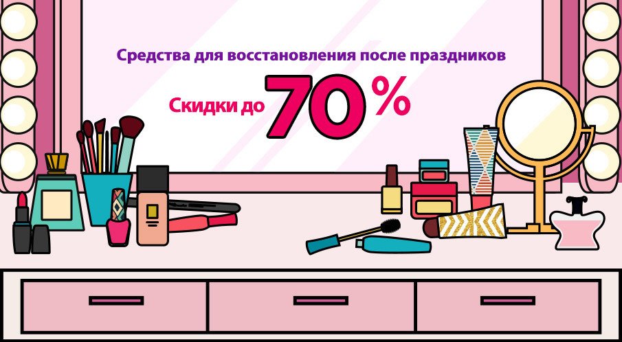 Средства для восстановления после праздников со скидками до 60%!