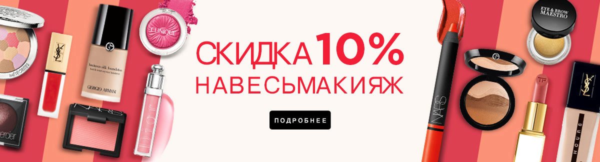 СКИДКА 10% НА ВЕСЬ МАКИЯЖ