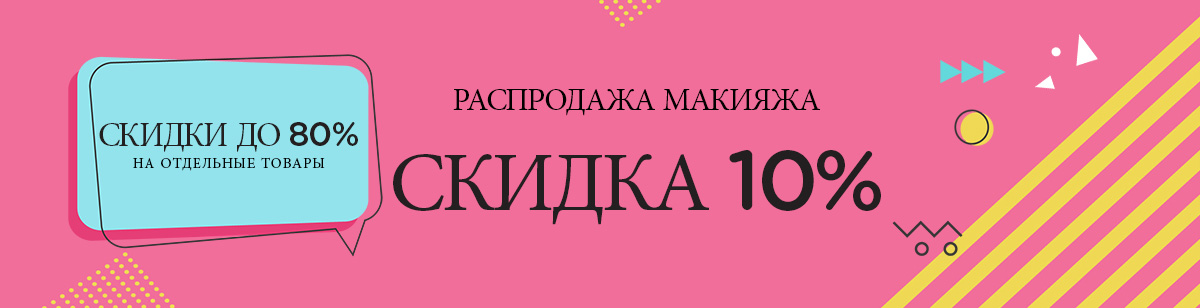 СКИДКА 10% НА МАКИЯЖ + скидки до 80% на отдельные товары
