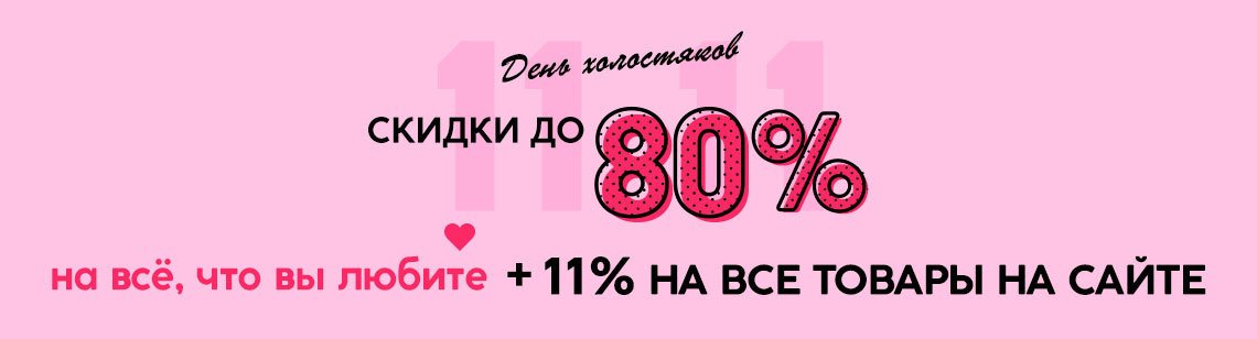 11.11 День холостяков: скидки до 80% на все, что вы любите + скидка 11% на все товары