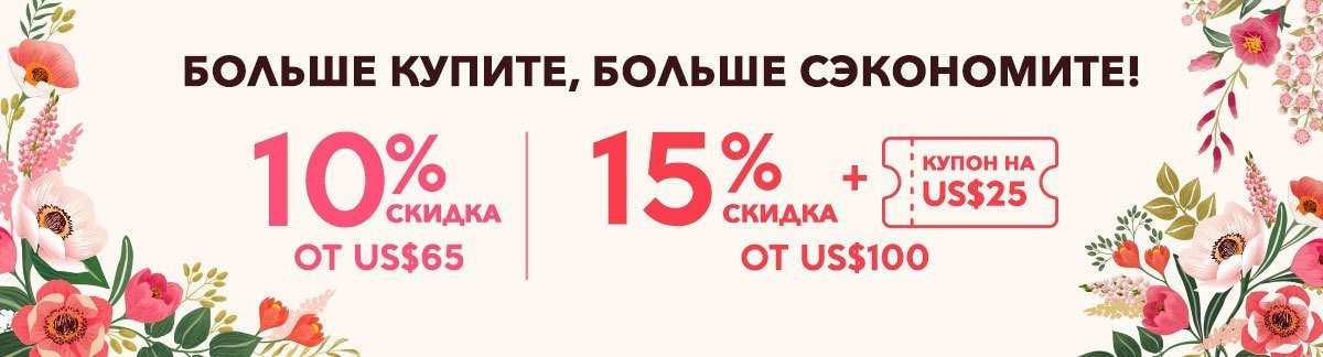 Распродажа: Больше Купите, Больше Сэкономите Скидка 10% от US$65, скидка 15% + купон на US$25 от US$100!