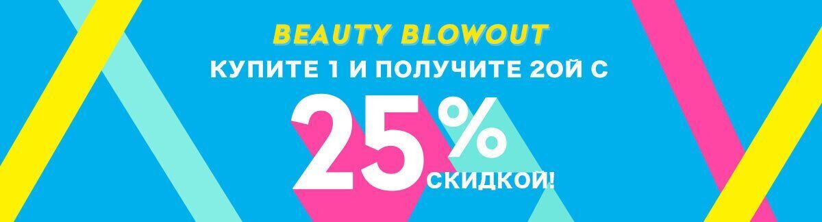 праздник красоты, распродажа, купите 1 получите 1 с 25% скидкой, большая распродажа, скидка на товары по низким ценам