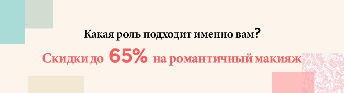 Which Leading Lady Are You? Up to 65% Off Romantic Makeup