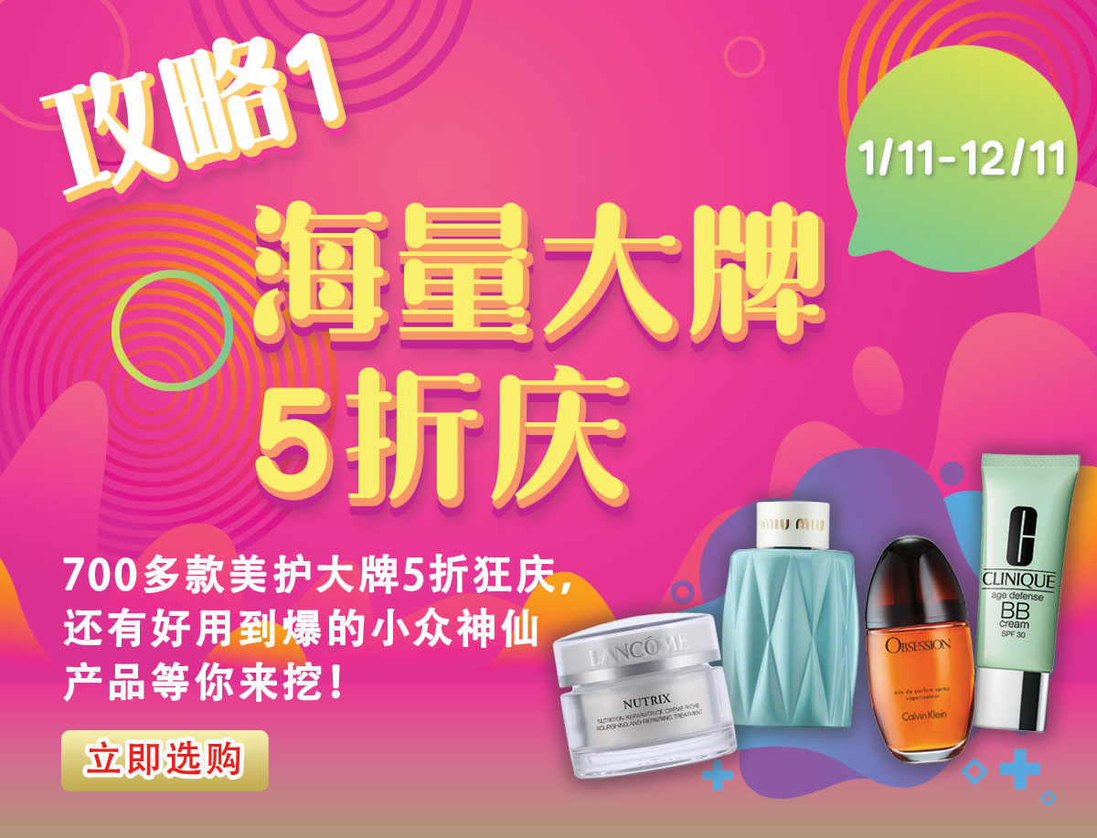 双11狂欢GO!11.8-11.12- 海量大牌5折庆-¥111优惠券+彩妆礼- 贵妇奢牌享壕礼-¥22特卖拼手速